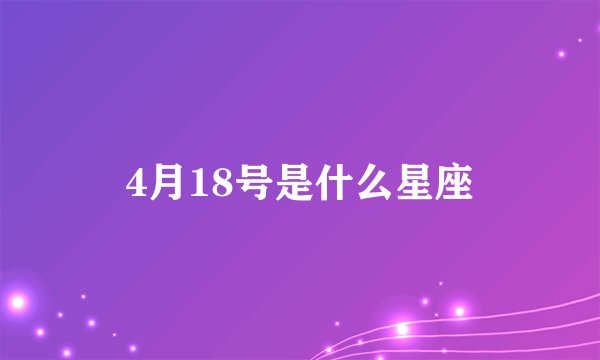 4月18号是什么星座