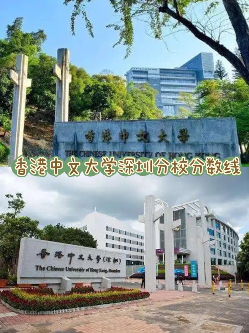 香港中文大学深圳校区录取分数线多少