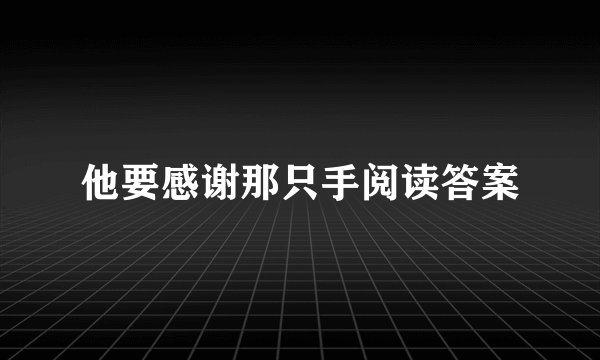 他要感谢那只手阅读答案