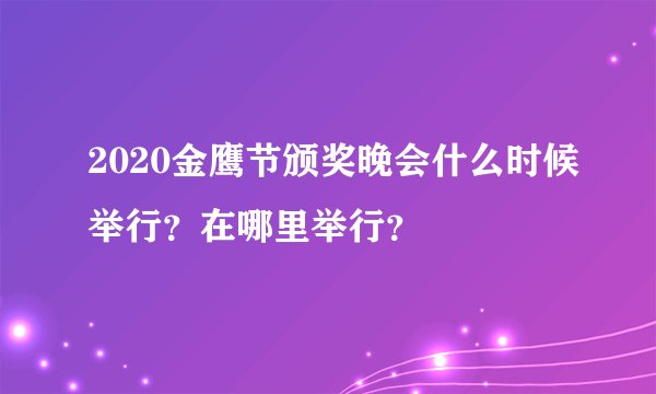 2020金鹰节颁奖晚会什么时候举行？在哪里举行？