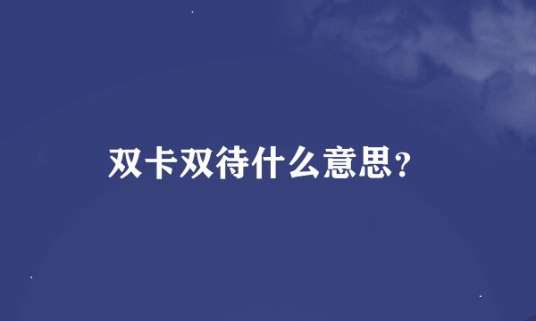 双卡双待什么意思？