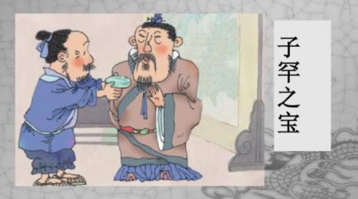 宋人或得玉，以献子罕。子罕弗受。献玉者曰：“以示玉人，玉人以为宝也，故敢献之。”子罕曰：“