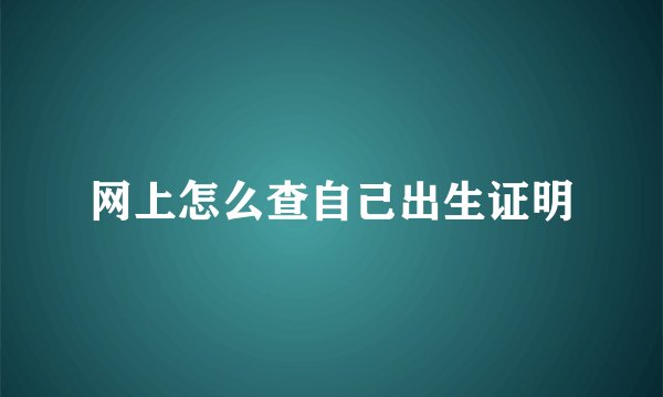 网上怎么查自己出生证明
