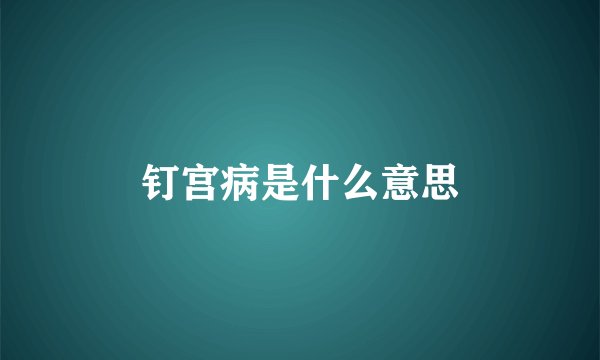 钉宫病是什么意思