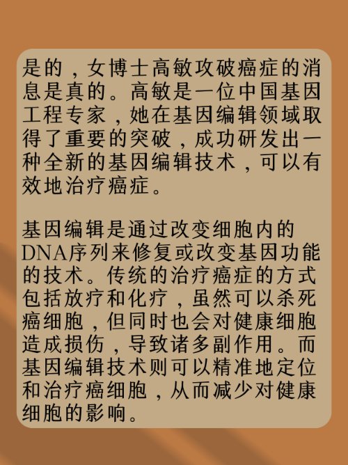 女博士高敏攻破癌症是真的吗？