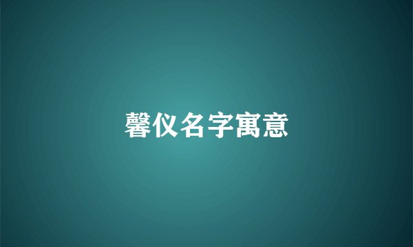 馨仪名字寓意