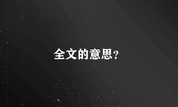 全文的意思？