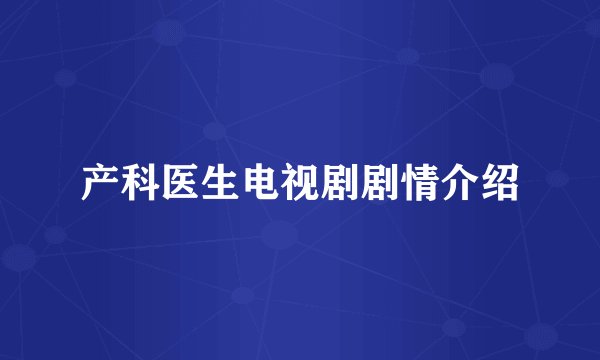 产科医生电视剧剧情介绍