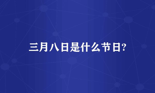 三月八日是什么节日?