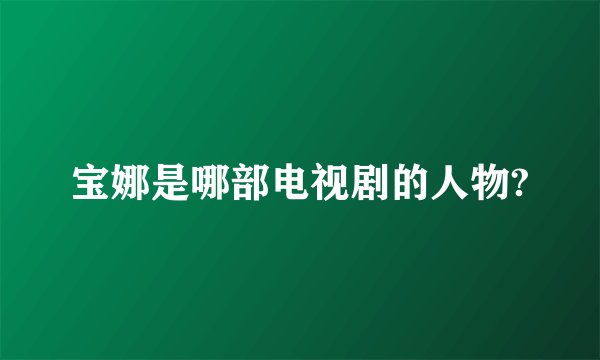 宝娜是哪部电视剧的人物?