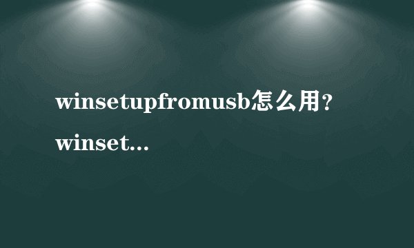 winsetupfromusb怎么用？winsetupfromusb使用方法简介