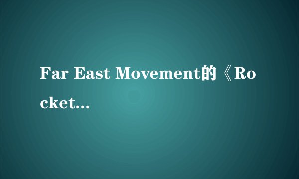 Far East Movement的《Rocketeer》 歌词