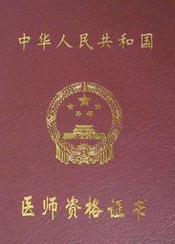 医师资格证书在哪里查询