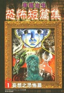 手冢治虫恐怖短篇集的作品目录