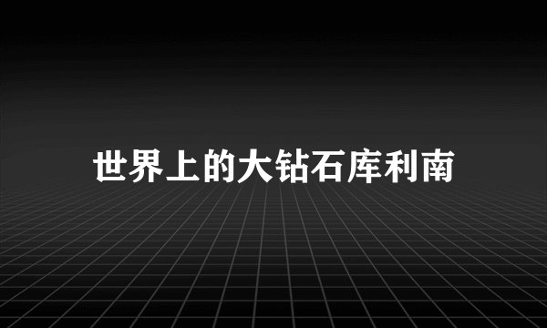 世界上的大钻石库利南