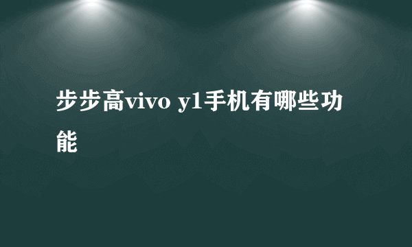 步步高vivo y1手机有哪些功能