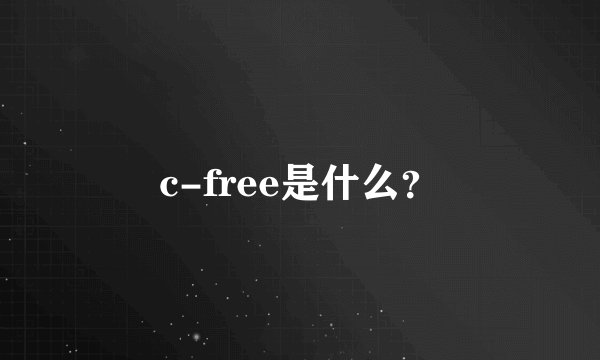 c-free是什么？