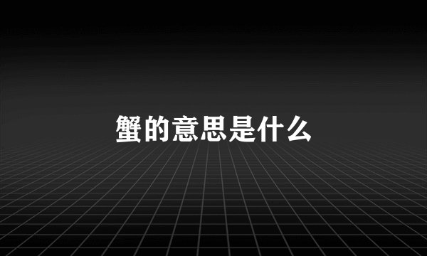 蟹的意思是什么