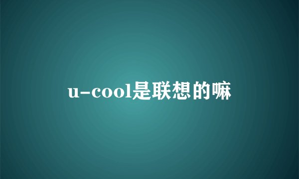 u-cool是联想的嘛