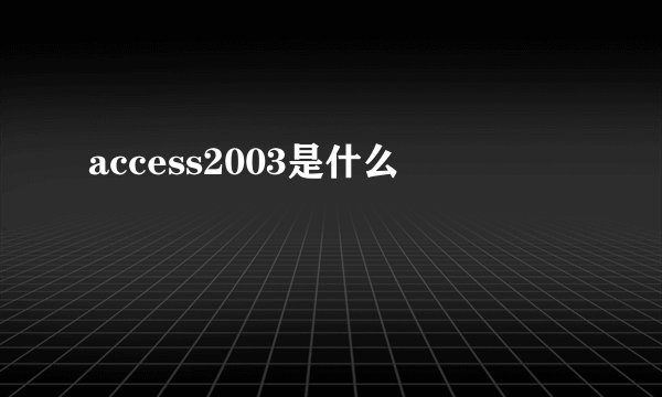 access2003是什么