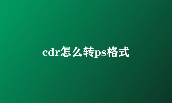 cdr怎么转ps格式
