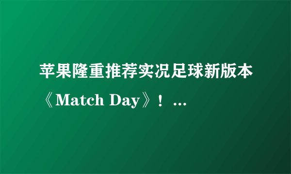 苹果隆重推荐实况足球新版本《Match Day》！尤文vs巴萨火热开战！