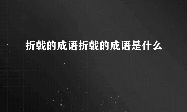 折戟的成语折戟的成语是什么