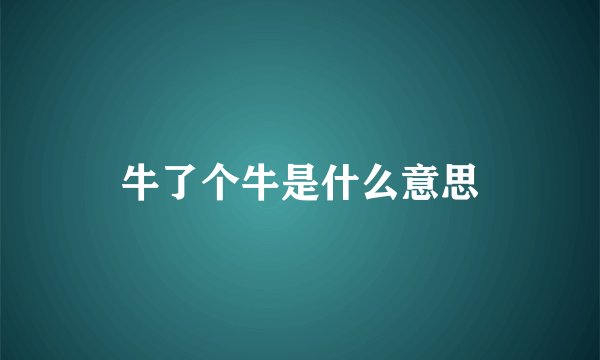 牛了个牛是什么意思