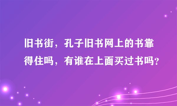 旧书街，孔子旧书网上的书靠得住吗，有谁在上面买过书吗？