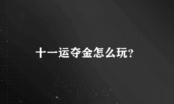 十一运夺金怎么玩？