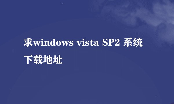 求windows vista SP2 系统下载地址