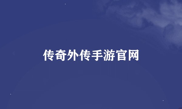 传奇外传手游官网