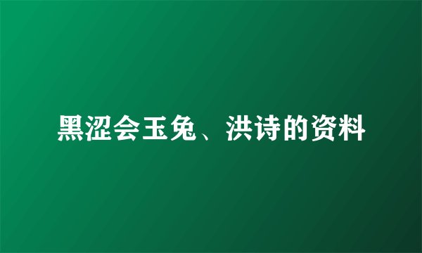 黑涩会玉兔、洪诗的资料
