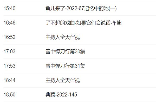 央视十一套节目表