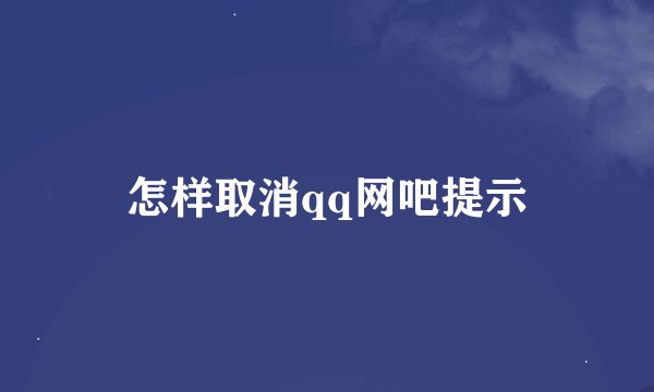 怎样取消qq网吧提示