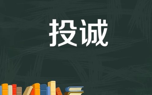 投诚是什么意思