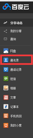 百度云里备份的通讯录在哪里查看