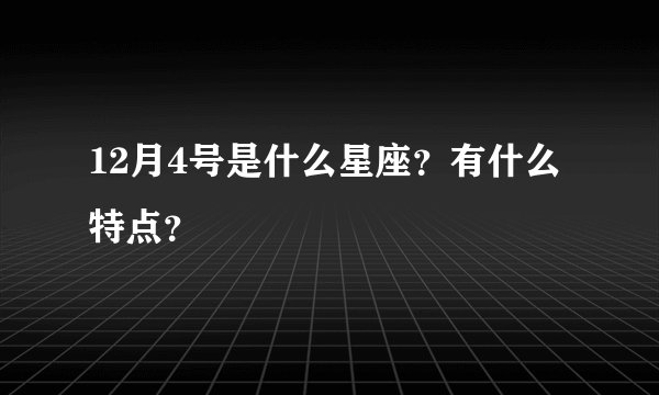 12月4号是什么星座？有什么特点？