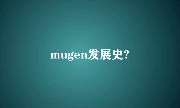 mugen发展史?