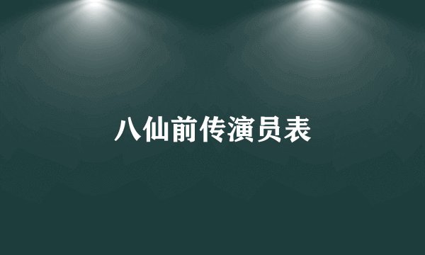 八仙前传演员表