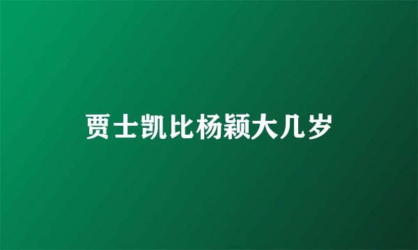 贾士凯比杨颖大几岁