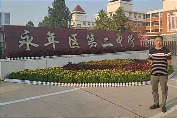 永年二中占地多少亩