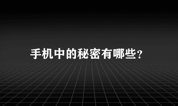 手机中的秘密有哪些？