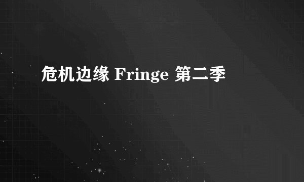 危机边缘 Fringe 第二季