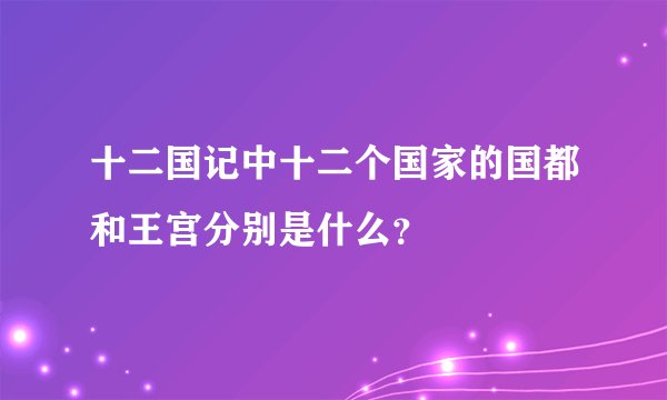 十二国记中十二个国家的国都和王宫分别是什么？