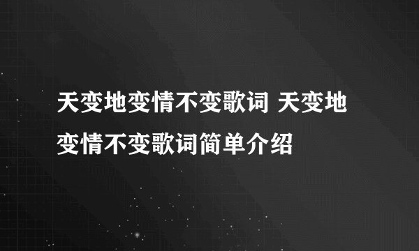 天变地变情不变歌词 天变地变情不变歌词简单介绍