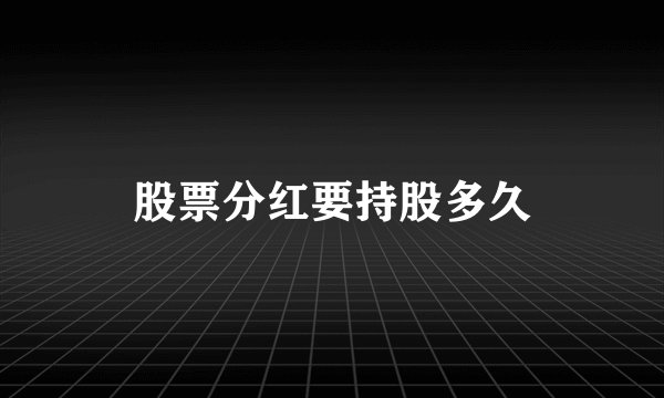股票分红要持股多久