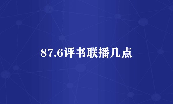 87.6评书联播几点