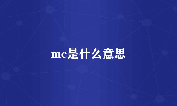 mc是什么意思
