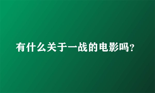 有什么关于一战的电影吗？